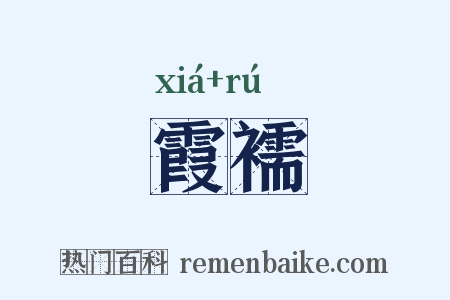 霞襦是什么意思的图片